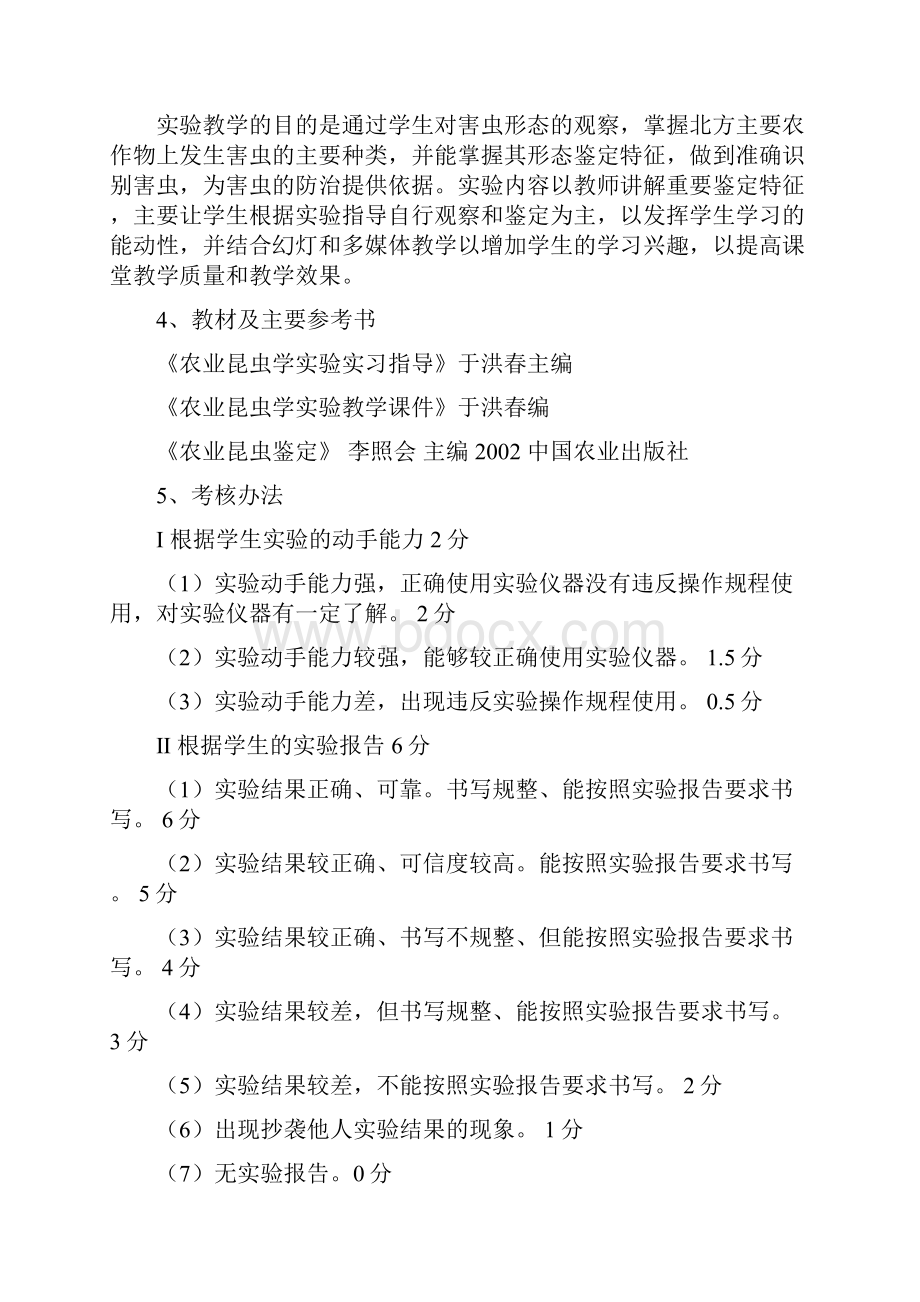 农业昆虫学实验课教案Word文件下载.docx_第2页