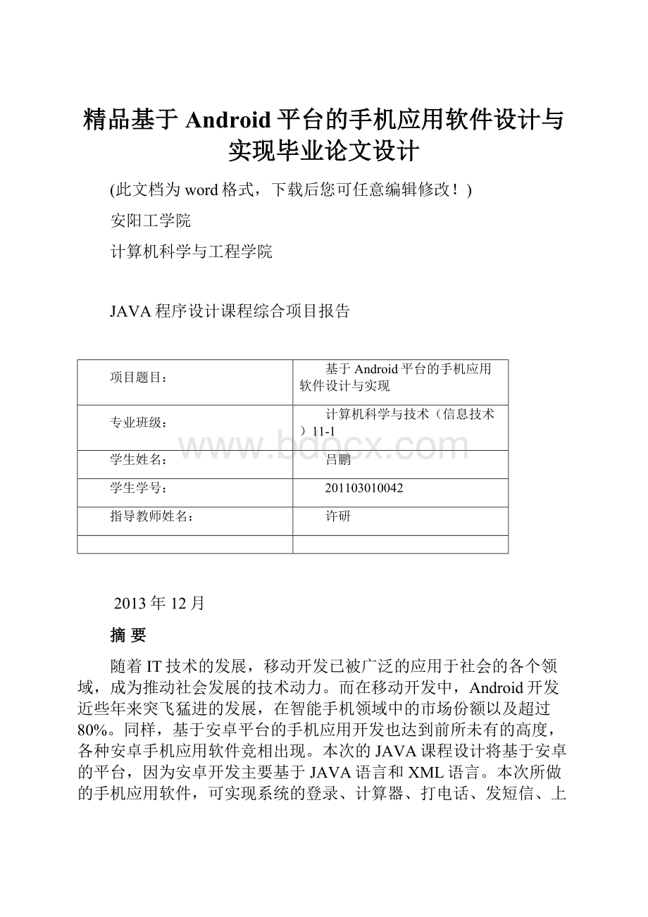 精品基于Android平台的手机应用软件设计与实现毕业论文设计Word格式.docx