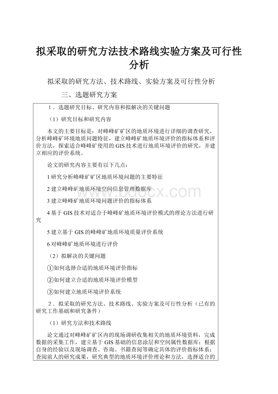 拟采取的研究方法技术路线实验方案及可行性分析.docx_第1页