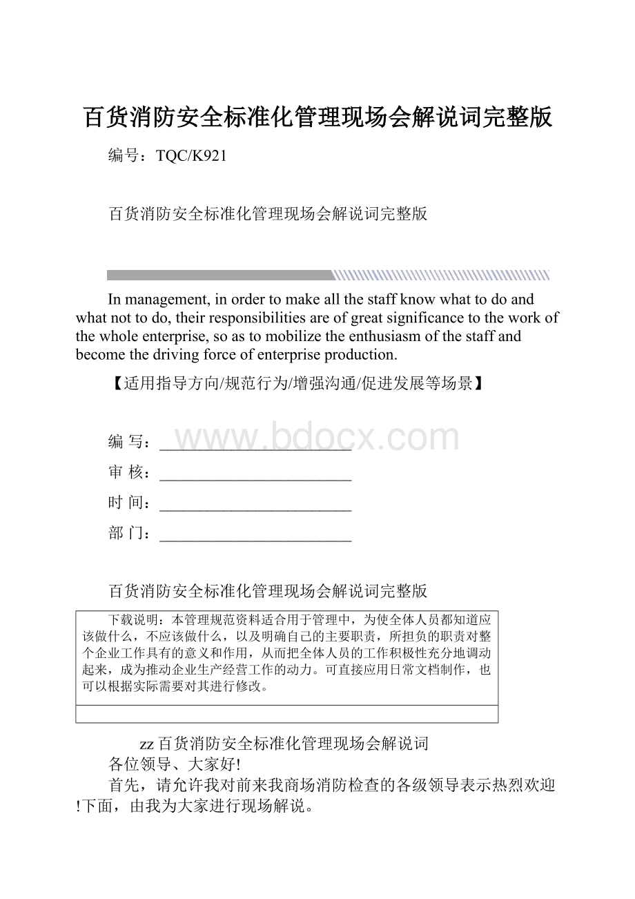 百货消防安全标准化管理现场会解说词完整版.docx