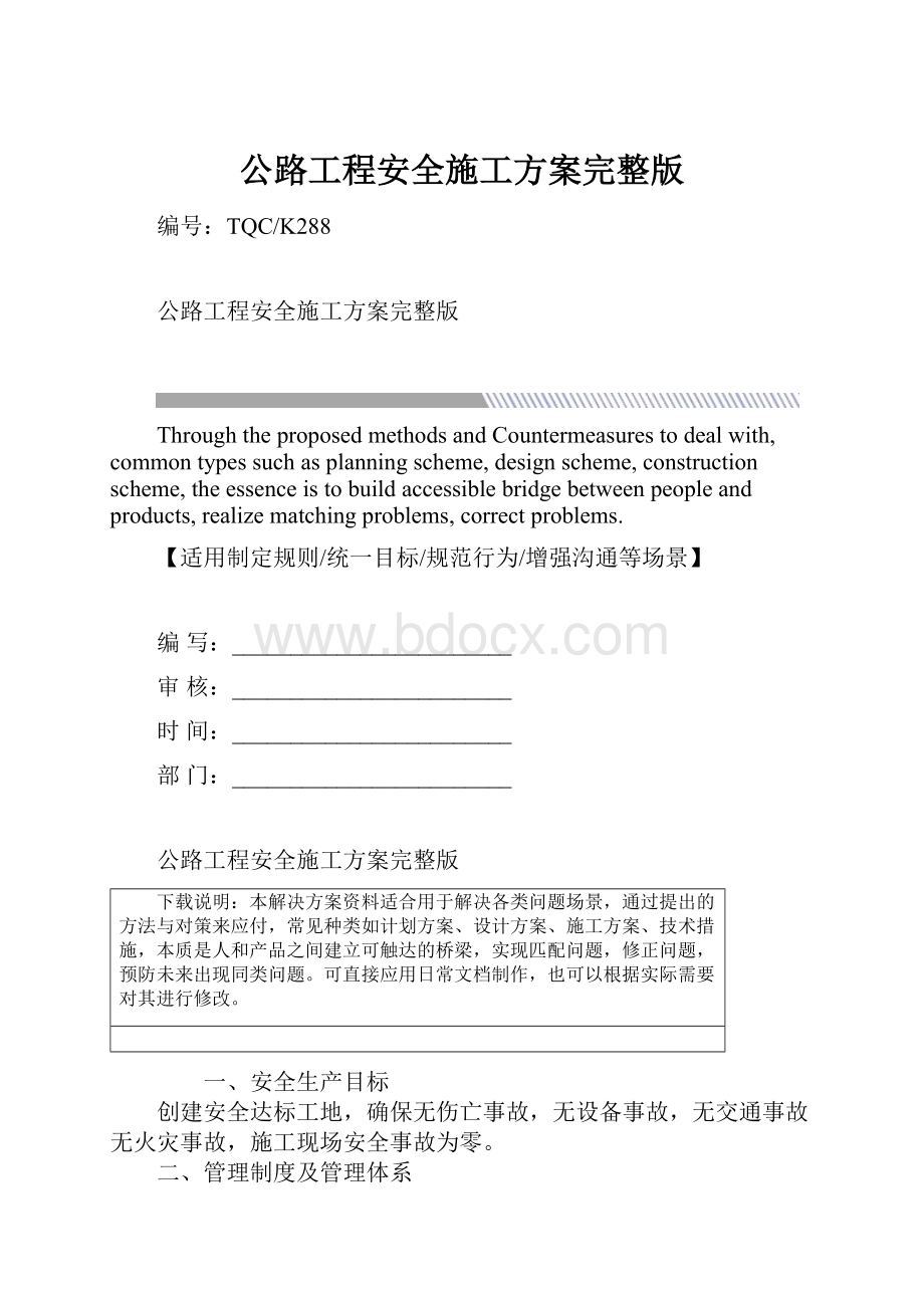 公路工程安全施工方案完整版Word文档格式.docx