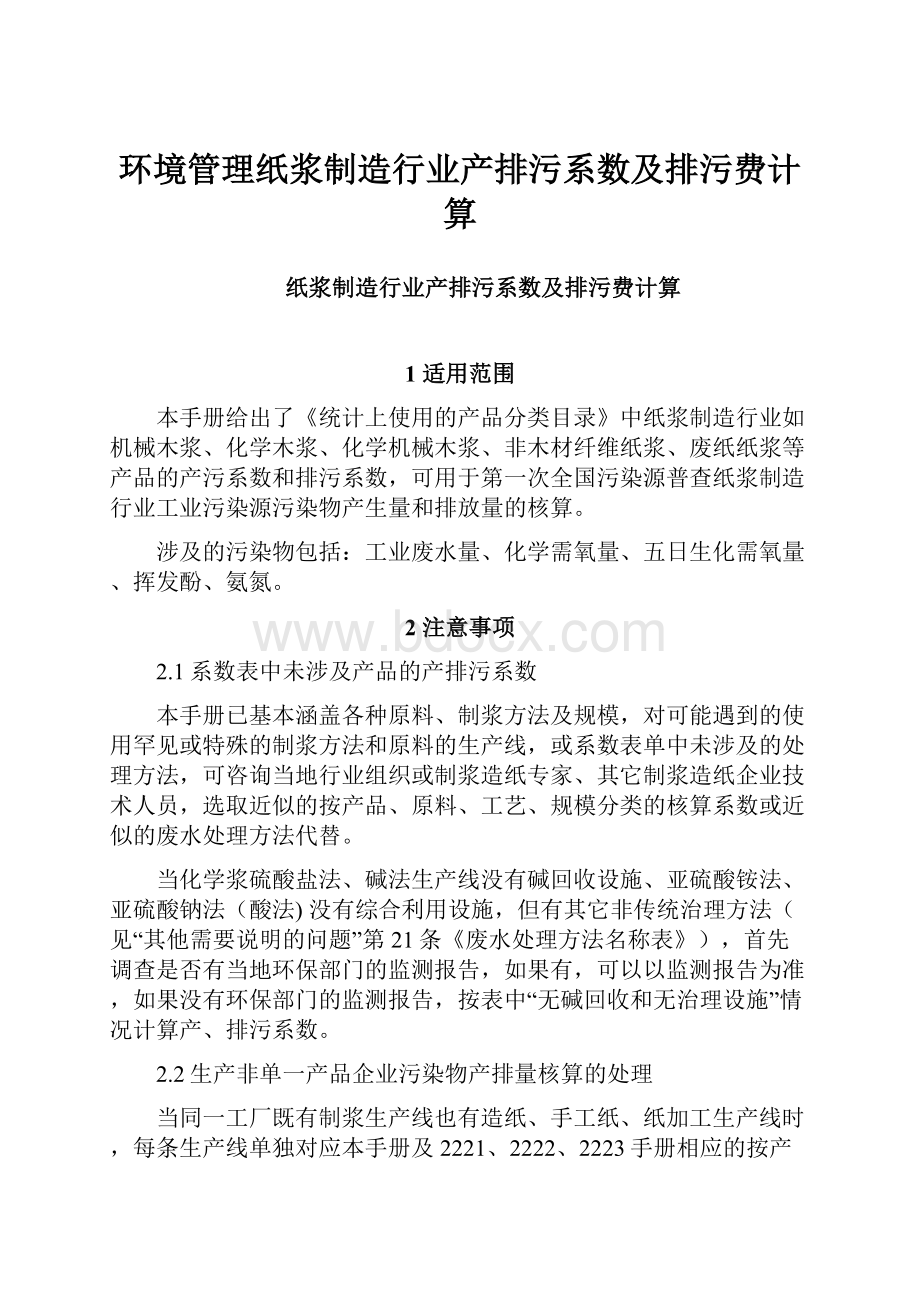 环境管理纸浆制造行业产排污系数及排污费计算Word文档格式.docx