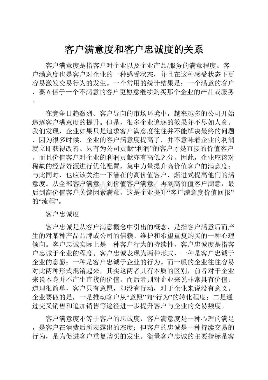 客户满意度和客户忠诚度的关系Word文件下载.docx