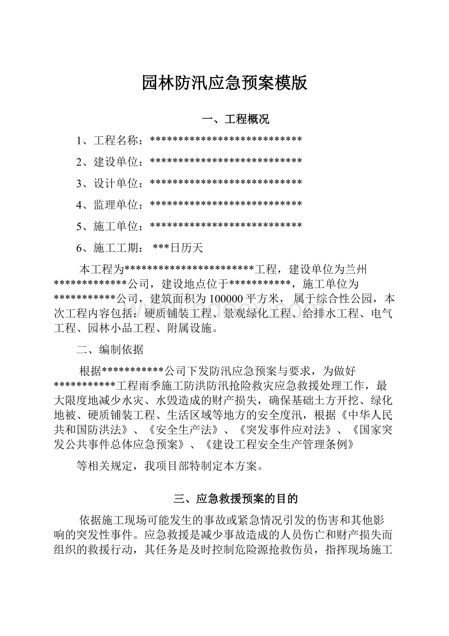 园林防汛应急预案模版文档格式.docx