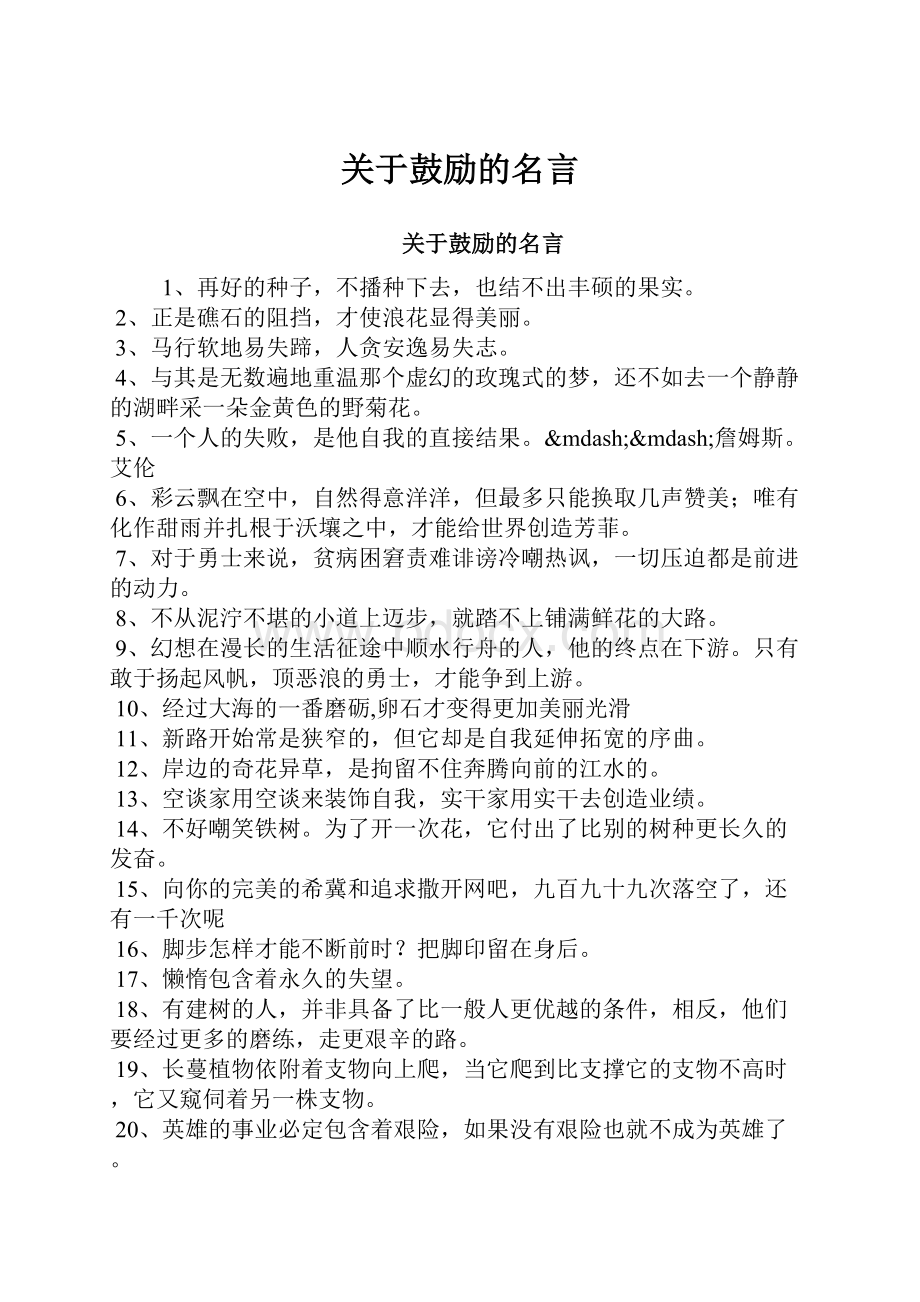 关于鼓励的名言Word文件下载.docx_第1页