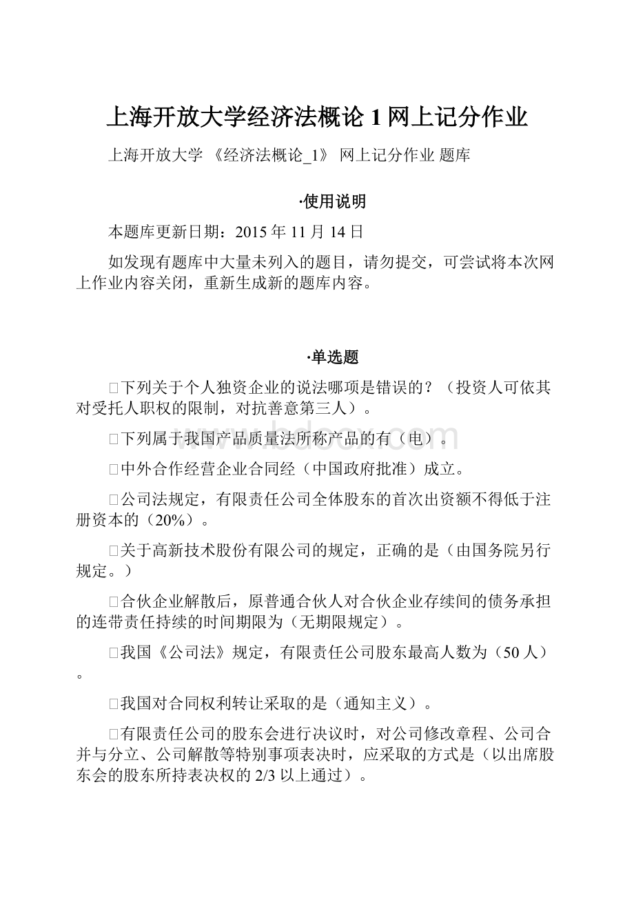 上海开放大学经济法概论1网上记分作业.docx_第1页