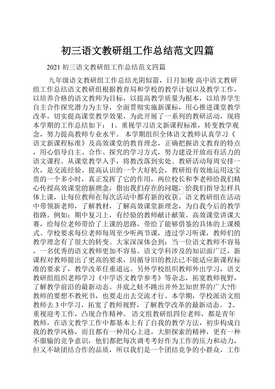 初三语文教研组工作总结范文四篇Word格式.docx_第1页