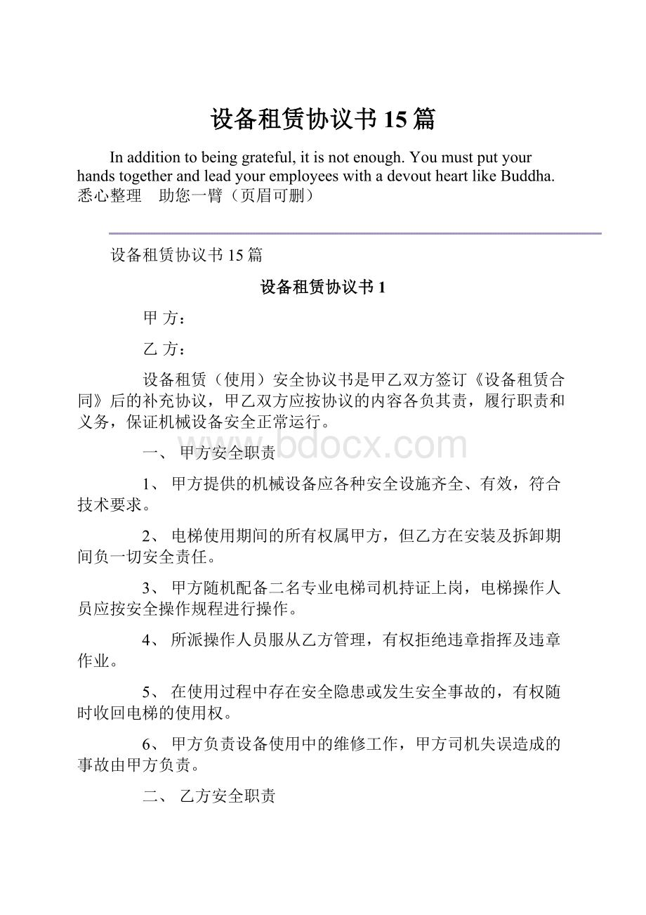 设备租赁协议书15篇Word格式文档下载.docx