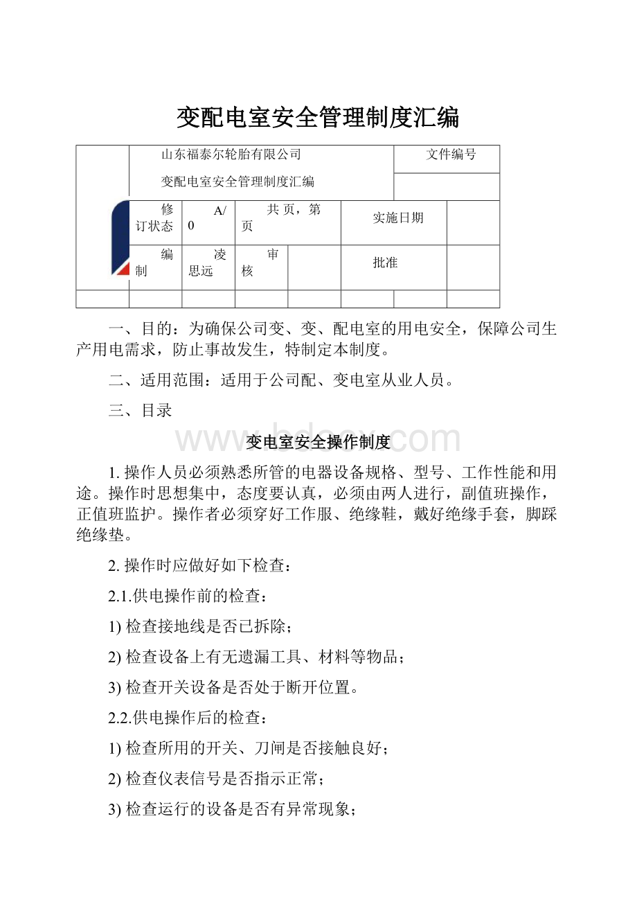 变配电室安全管理制度汇编.docx_第1页