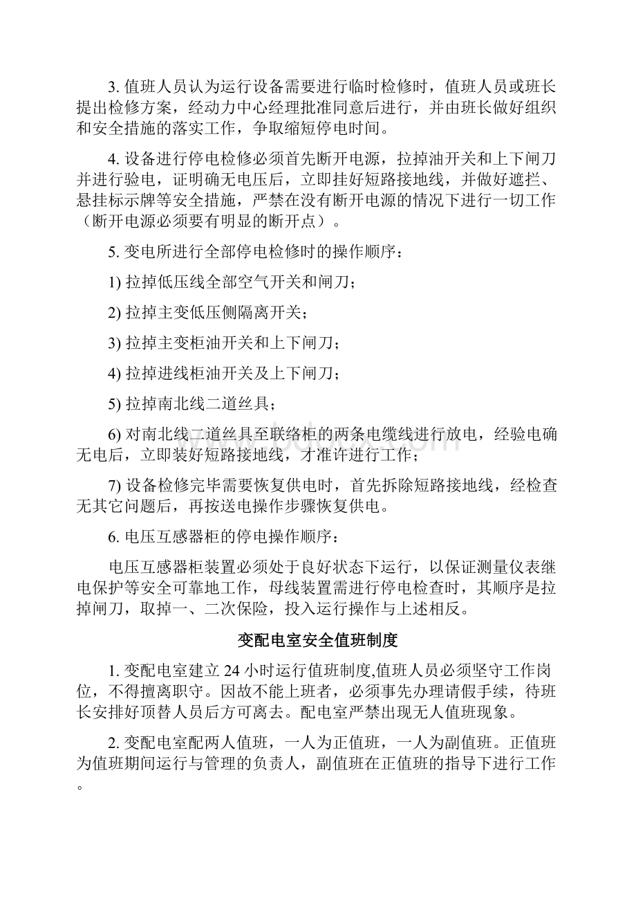 变配电室安全管理制度汇编Word格式文档下载.docx_第2页