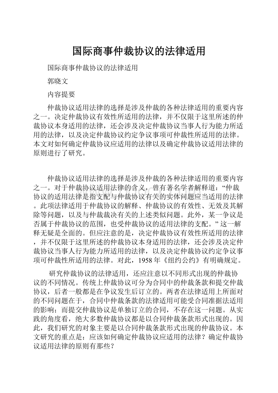 国际商事仲裁协议的法律适用Word下载.docx