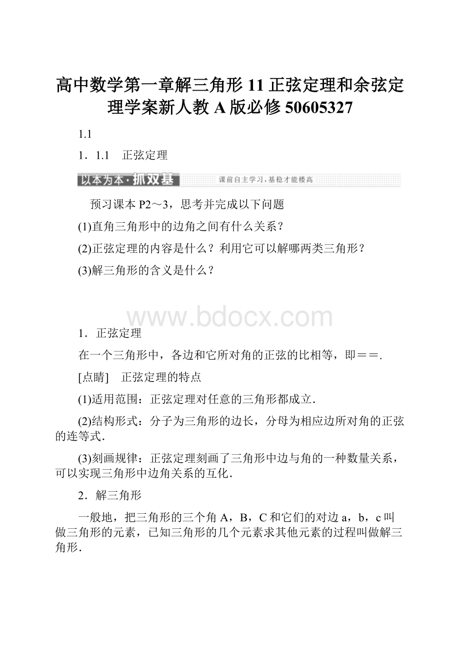 高中数学第一章解三角形11正弦定理和余弦定理学案新人教A版必修50605327Word文档格式.docx_第1页