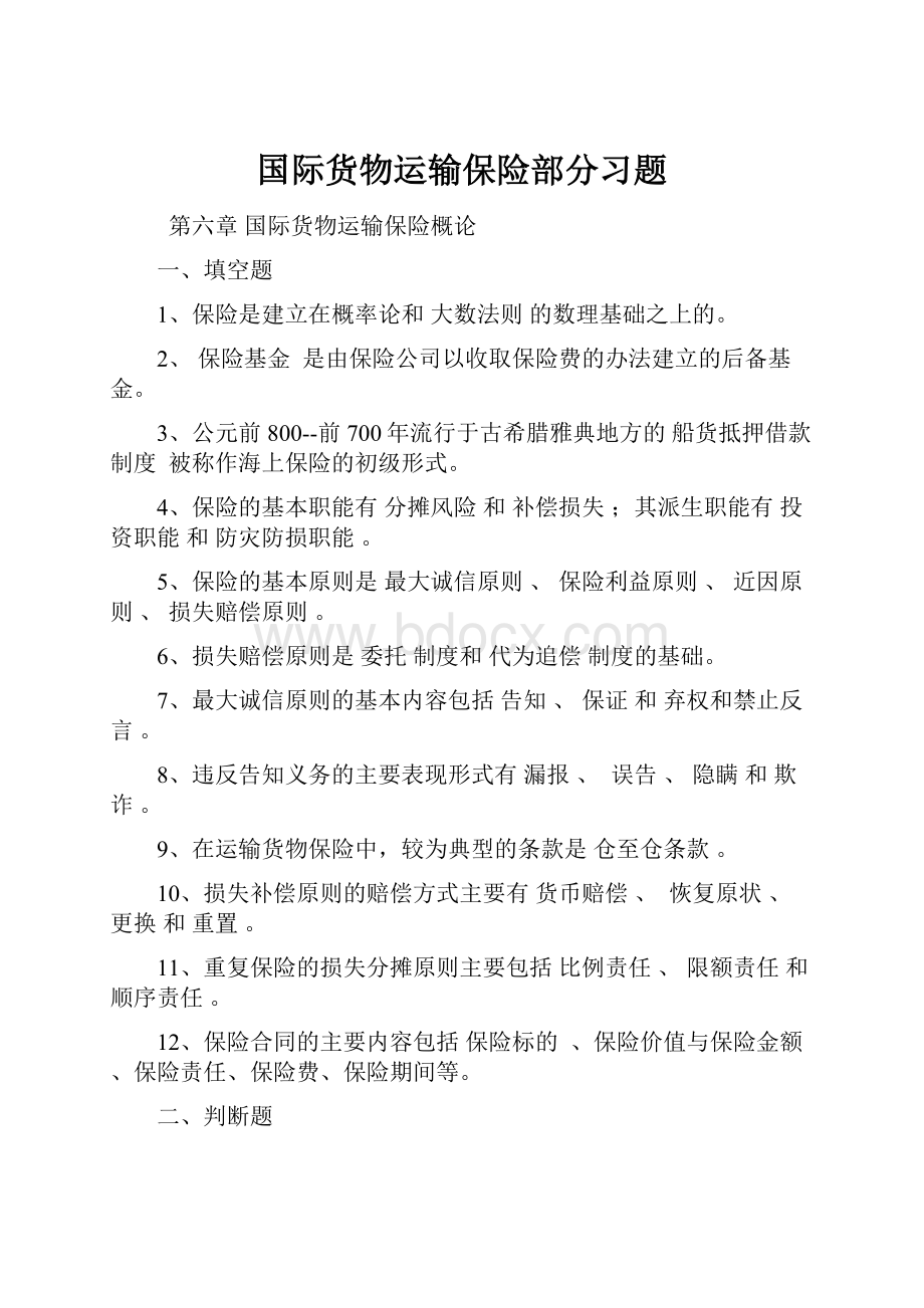 国际货物运输保险部分习题.docx_第1页