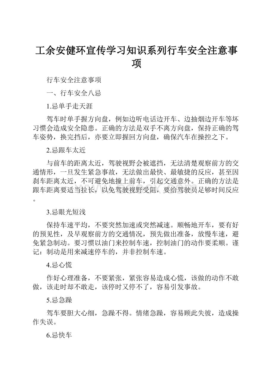 工余安健环宣传学习知识系列行车安全注意事项.docx_第1页