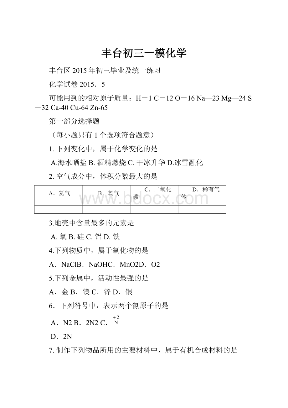 丰台初三一模化学Word格式.docx_第1页