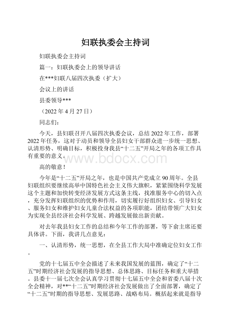 妇联执委会主持词Word格式文档下载.docx