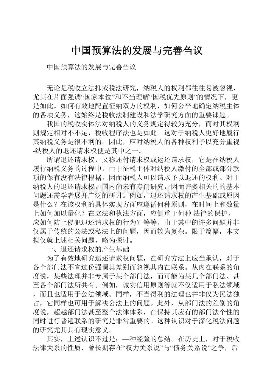 中国预算法的发展与完善刍议.docx_第1页