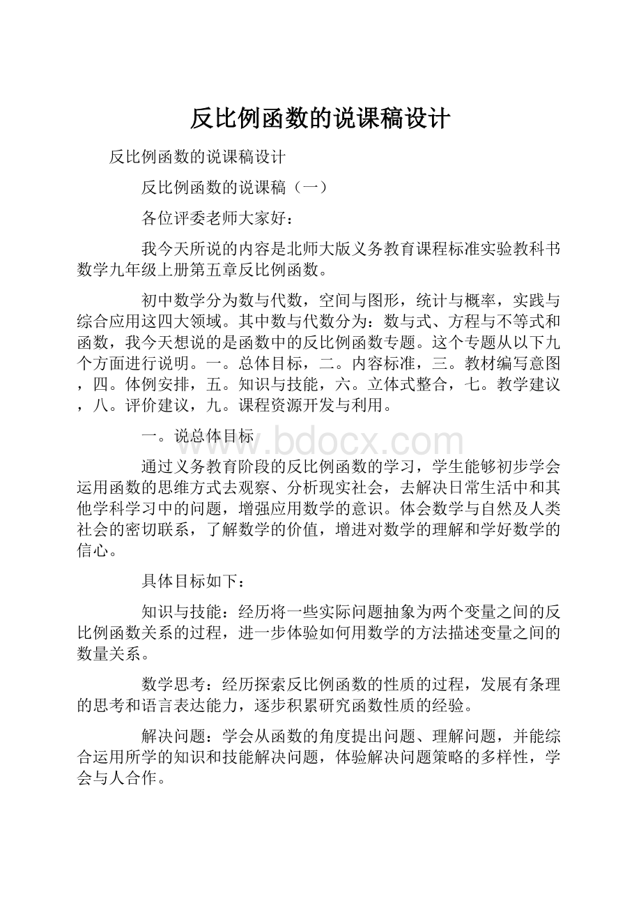 反比例函数的说课稿设计.docx_第1页