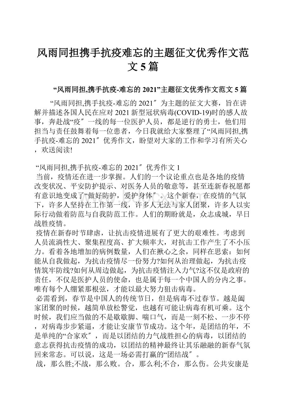 风雨同担携手抗疫难忘的主题征文优秀作文范文5篇Word文档下载推荐.docx