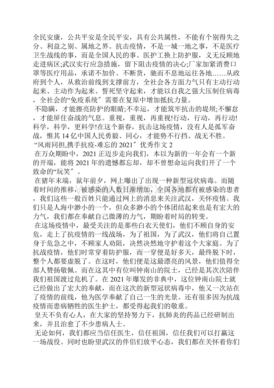 风雨同担携手抗疫难忘的主题征文优秀作文范文5篇.docx_第2页