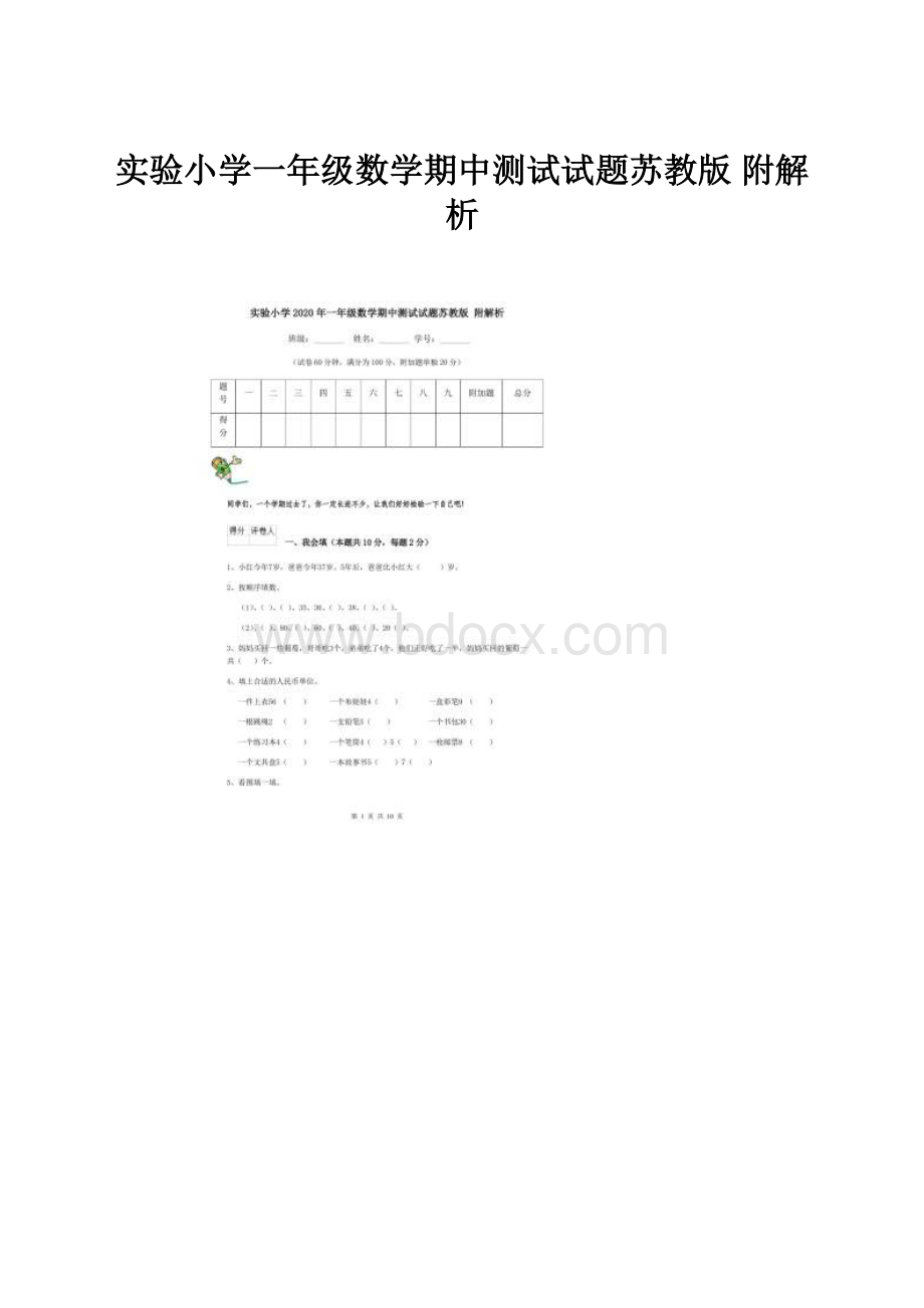 实验小学一年级数学期中测试试题苏教版 附解析.docx