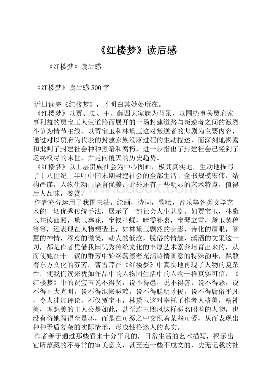 《红楼梦》读后感Word文档格式.docx