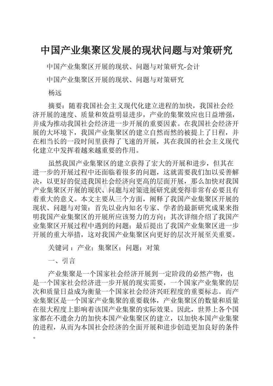 中国产业集聚区发展的现状问题与对策研究Word文件下载.docx