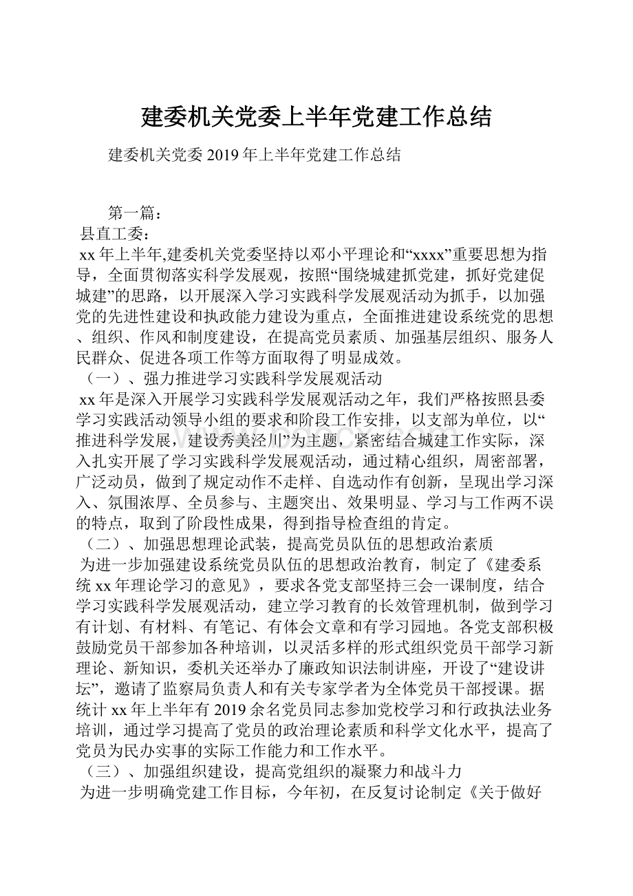 建委机关党委上半年党建工作总结Word文档格式.docx