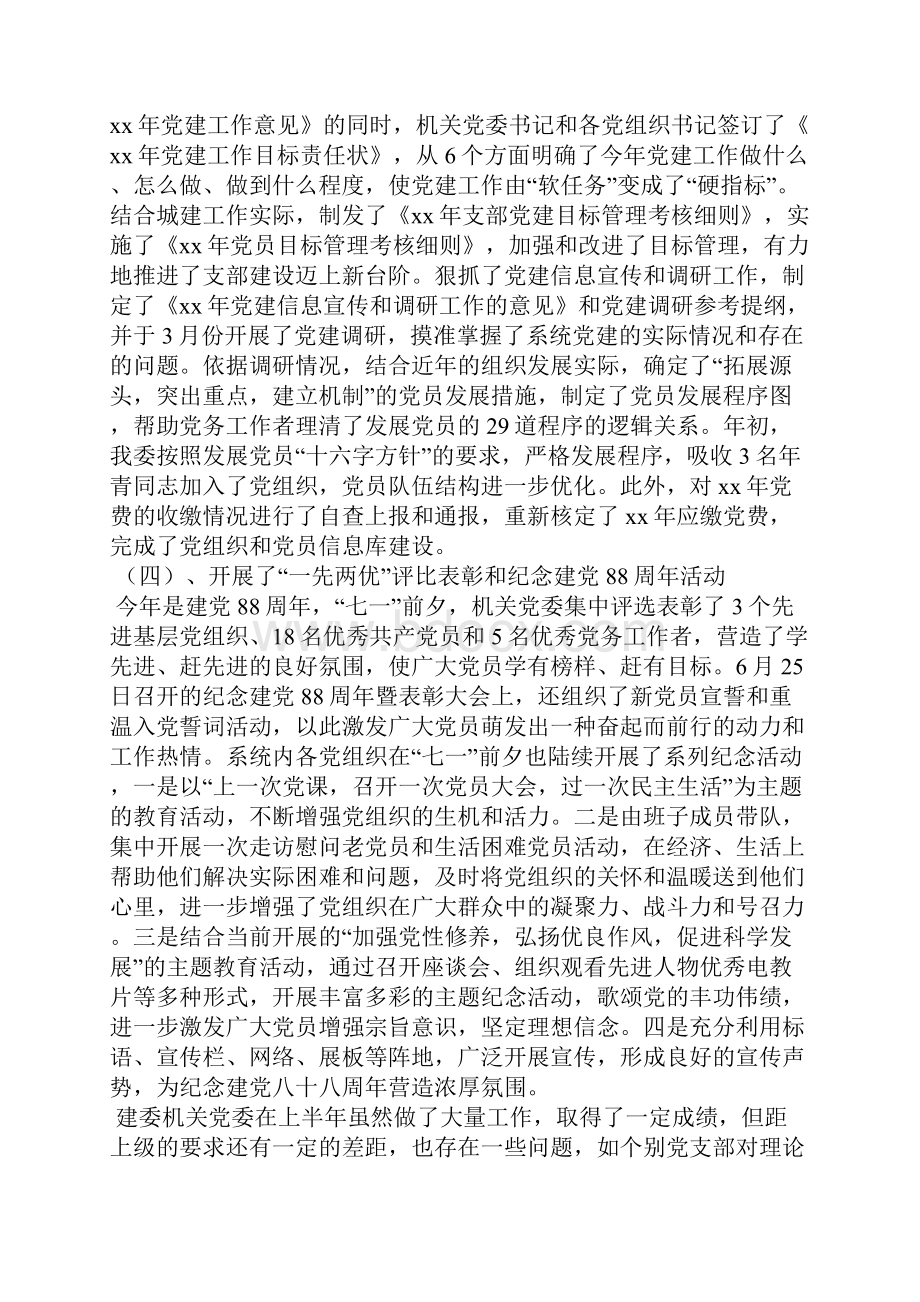 建委机关党委上半年党建工作总结Word文档格式.docx_第2页