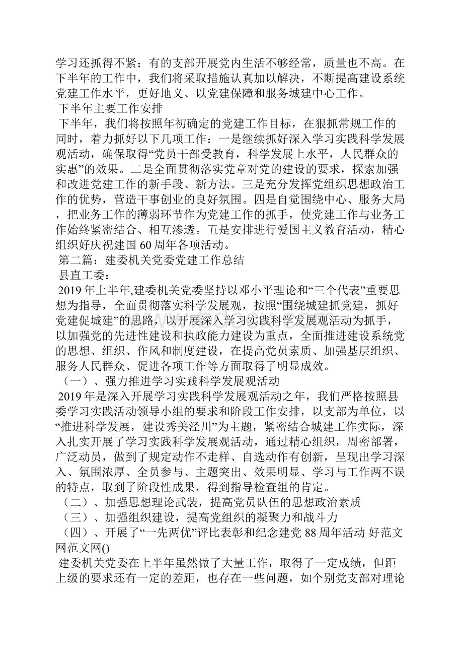 建委机关党委上半年党建工作总结Word文档格式.docx_第3页