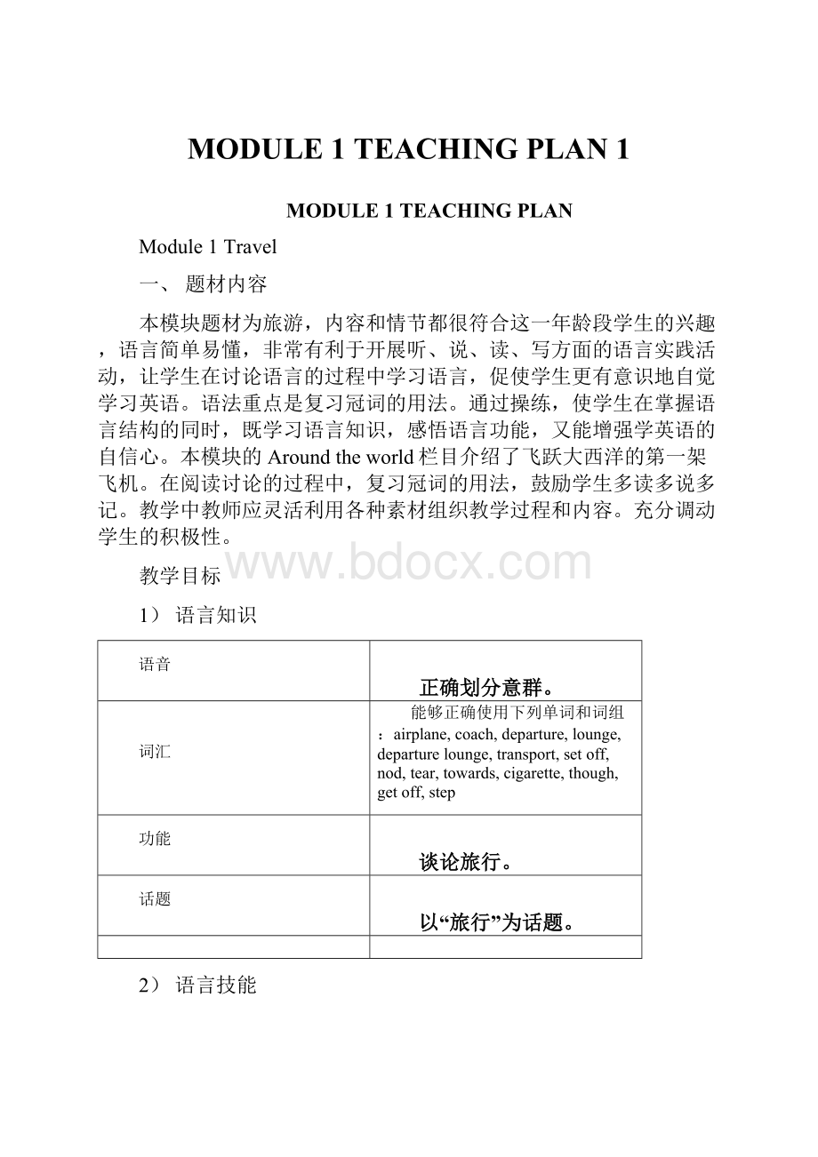 MODULE 1TEACHING PLAN 1Word文档下载推荐.docx_第1页