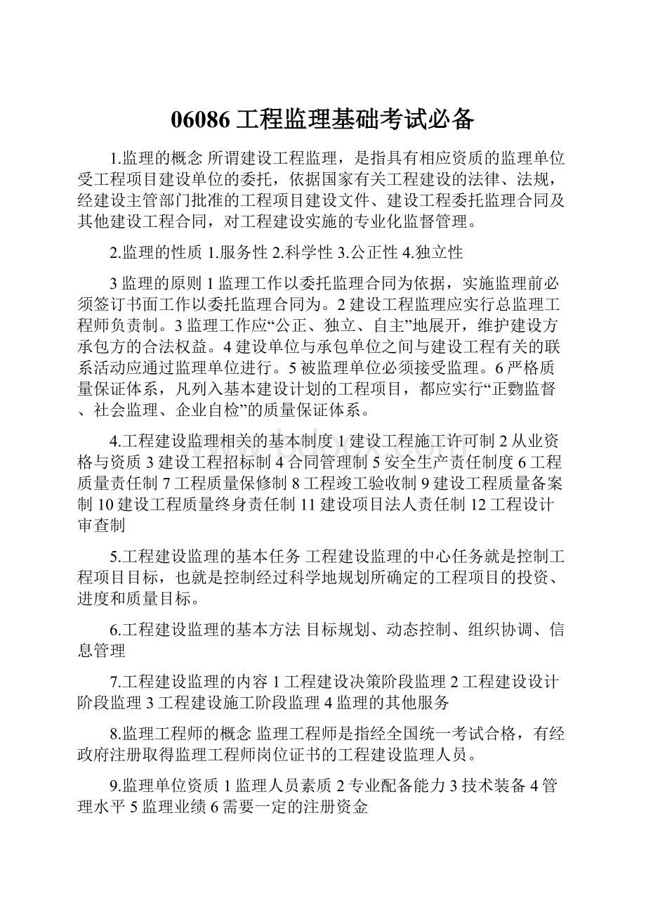 06086工程监理基础考试必备Word格式.docx_第1页