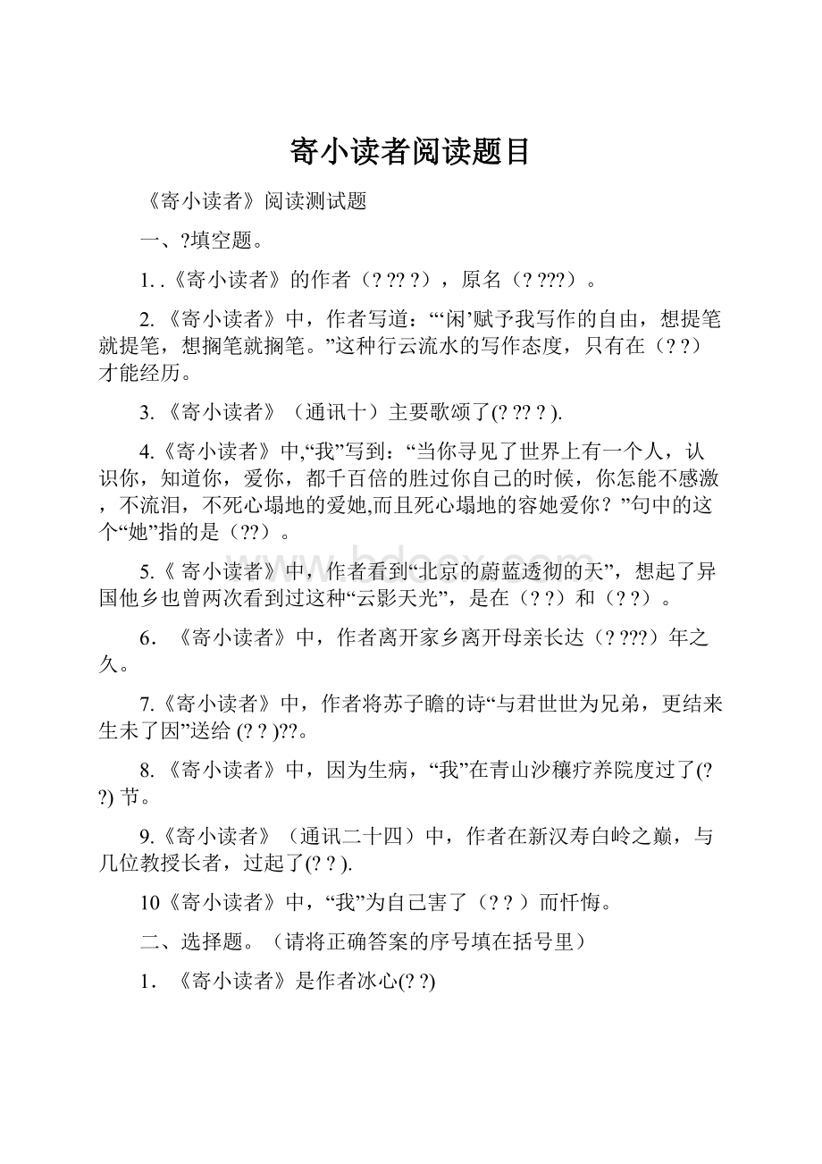 寄小读者阅读题目Word格式文档下载.docx