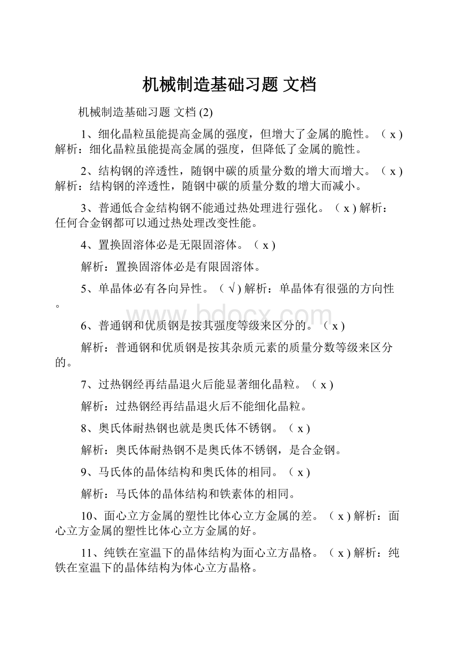 机械制造基础习题 文档.docx