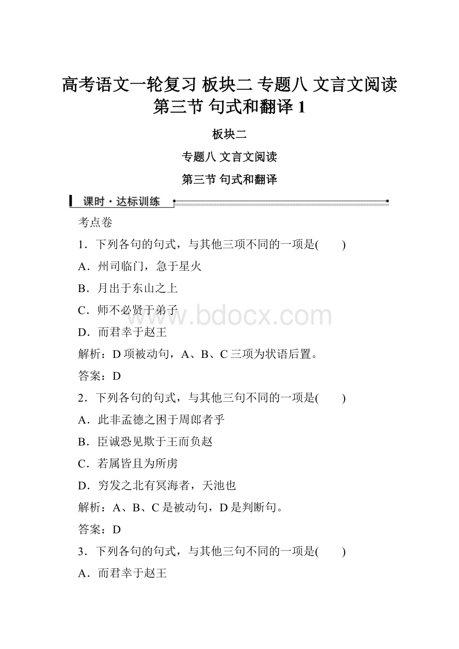 高考语文一轮复习 板块二 专题八 文言文阅读 第三节 句式和翻译1Word文档格式.docx