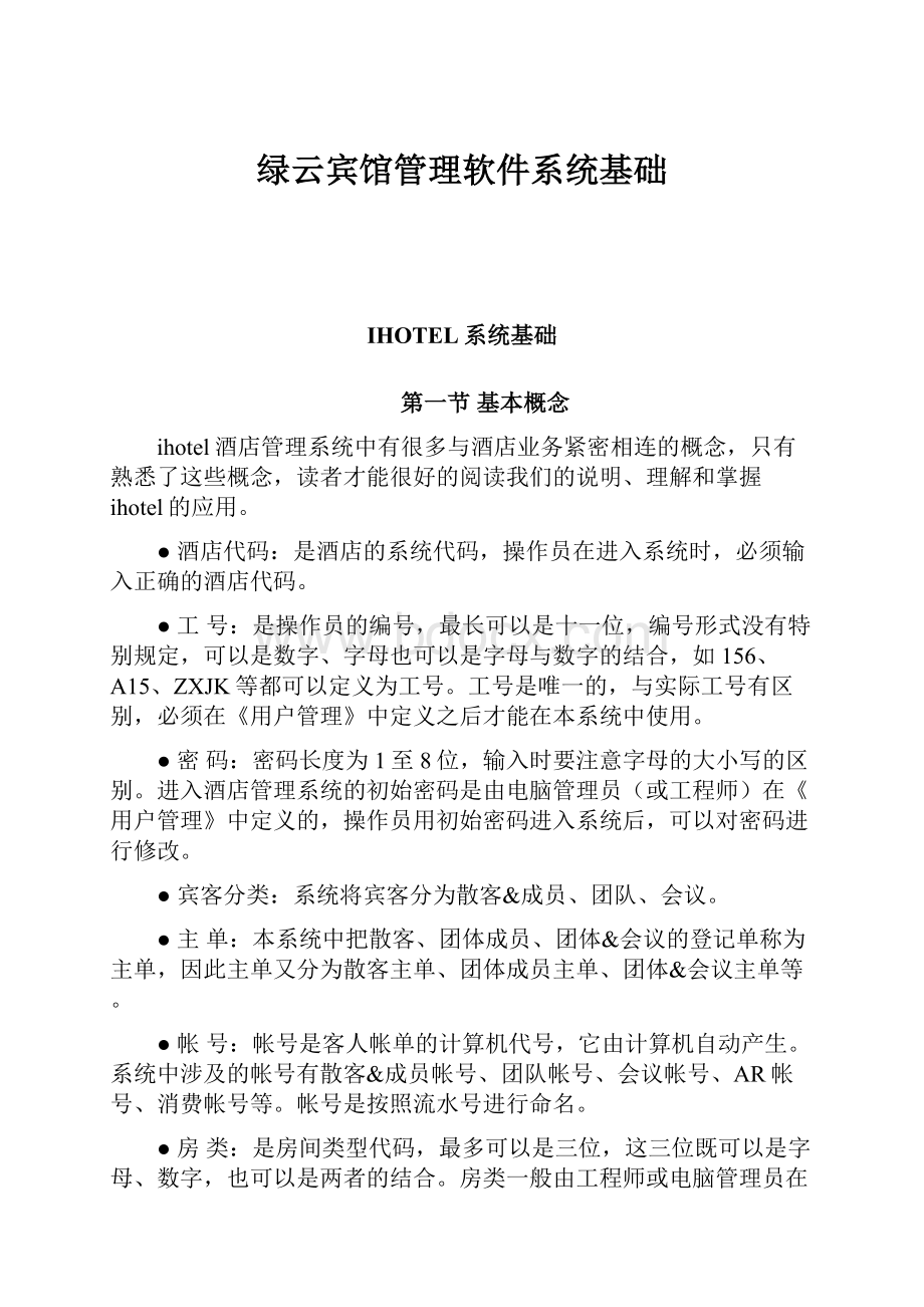 绿云宾馆管理软件系统基础.docx