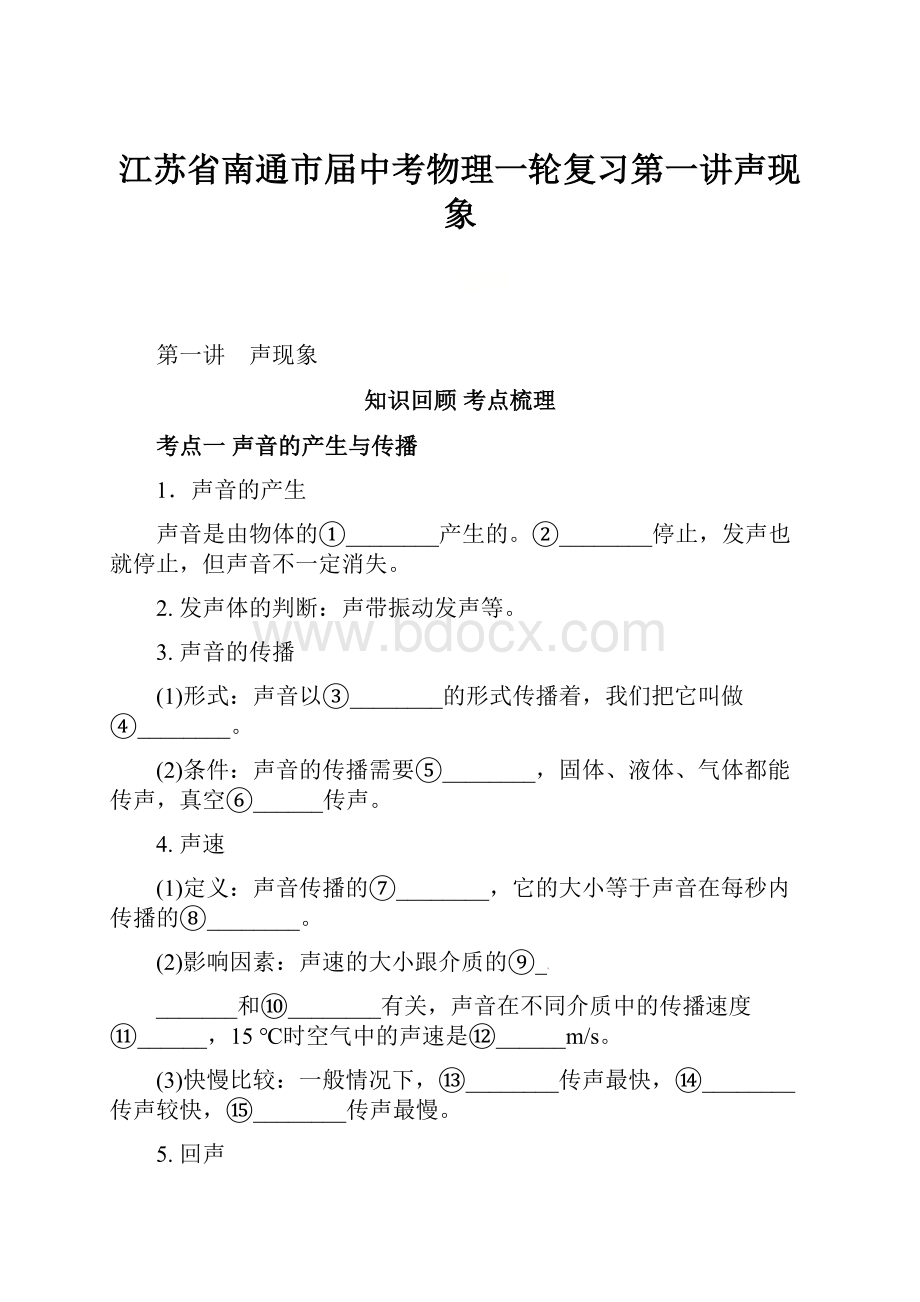 江苏省南通市届中考物理一轮复习第一讲声现象Word格式文档下载.docx