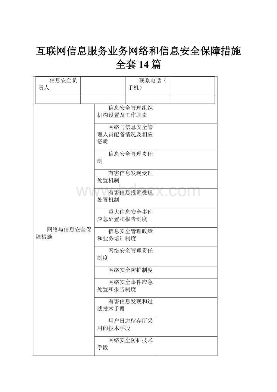 互联网信息服务业务网络和信息安全保障措施全套14篇Word格式.docx