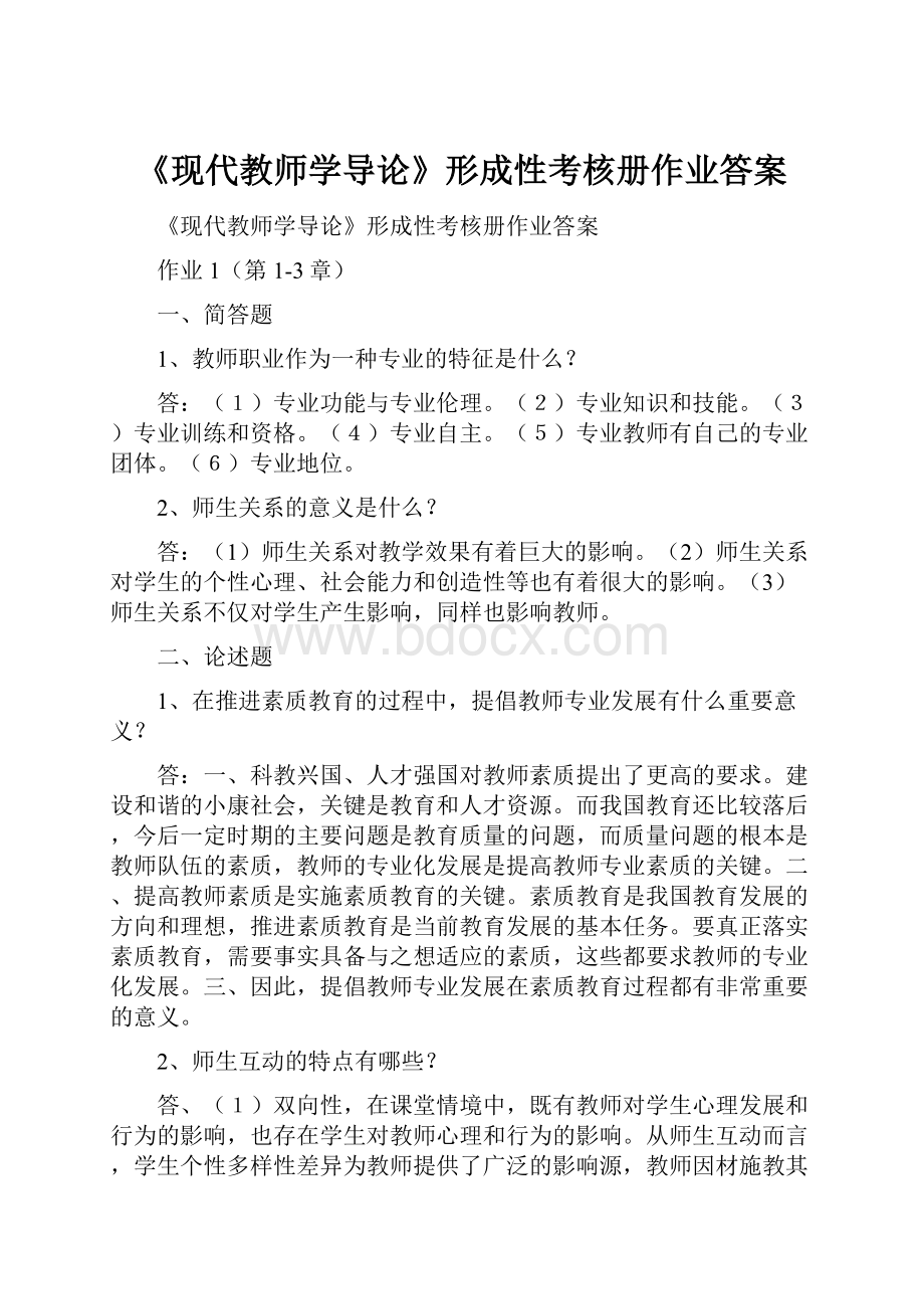 《现代教师学导论》形成性考核册作业答案Word文件下载.docx