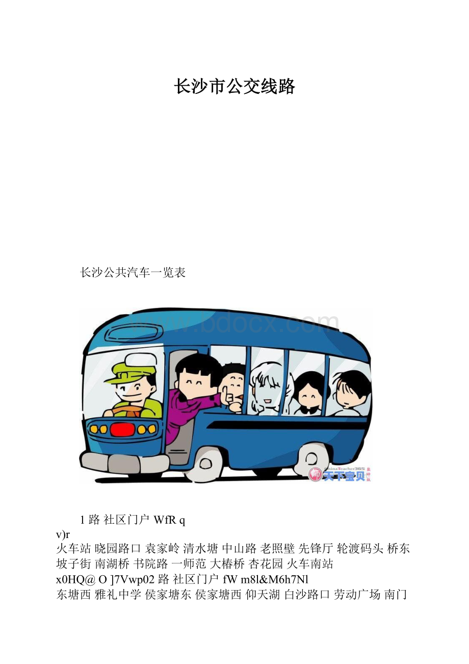 长沙市公交线路.docx_第1页