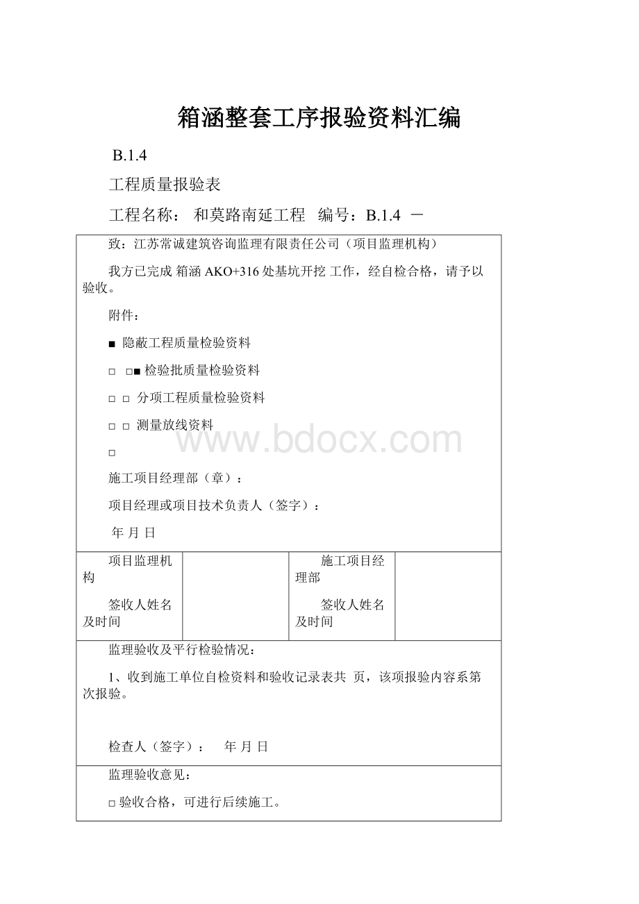 箱涵整套工序报验资料汇编Word文档下载推荐.docx