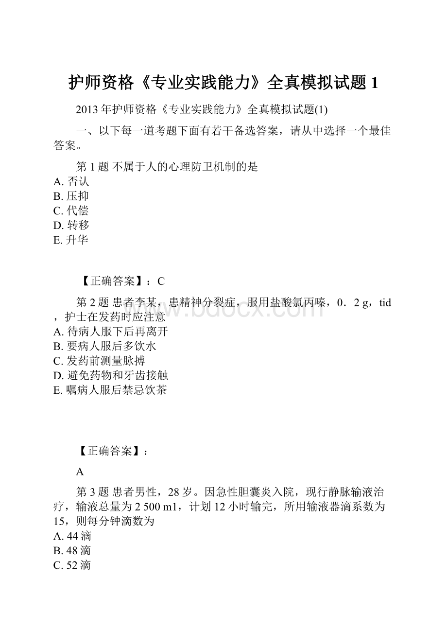 护师资格《专业实践能力》全真模拟试题1.docx_第1页