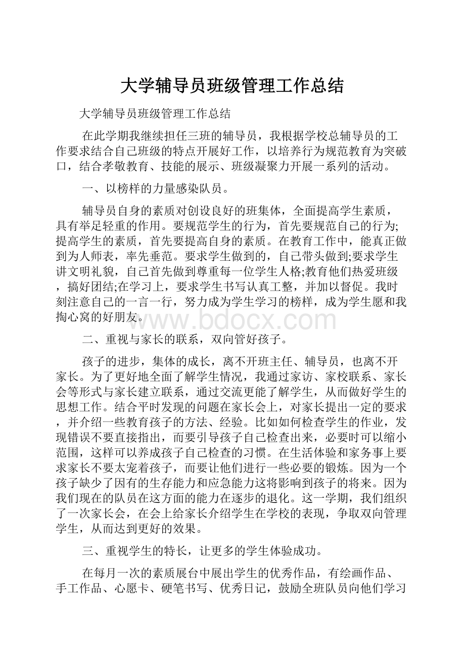 大学辅导员班级管理工作总结.docx