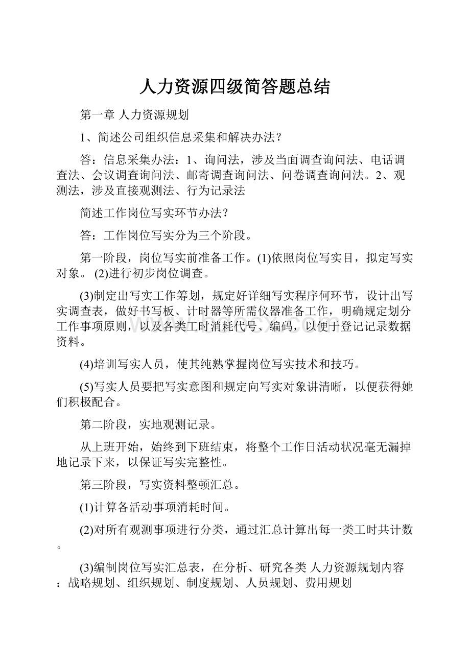 人力资源四级简答题总结Word文档格式.docx