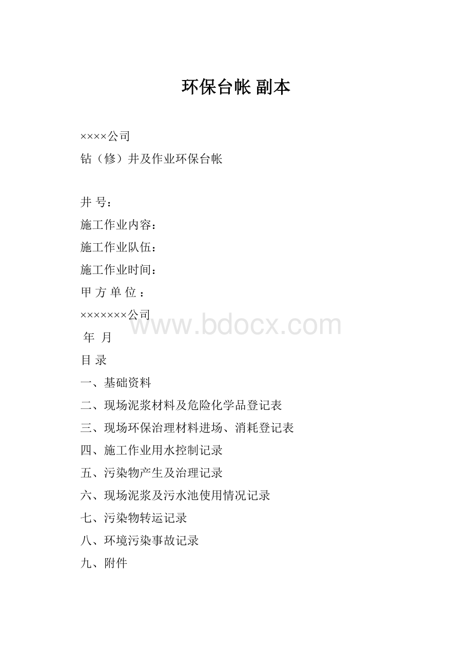 环保台帐副本Word文件下载.docx