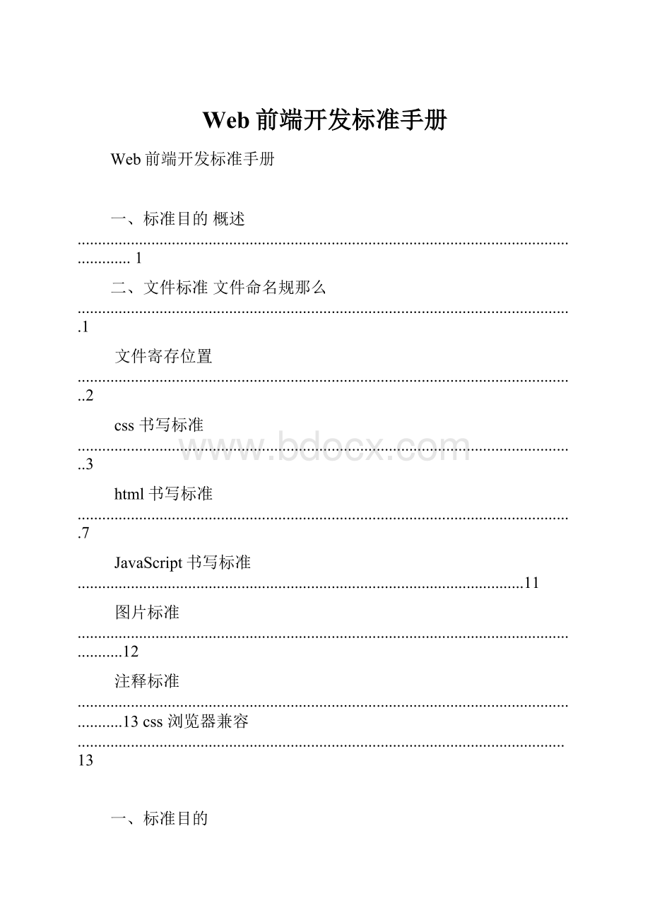 Web前端开发标准手册.docx_第1页