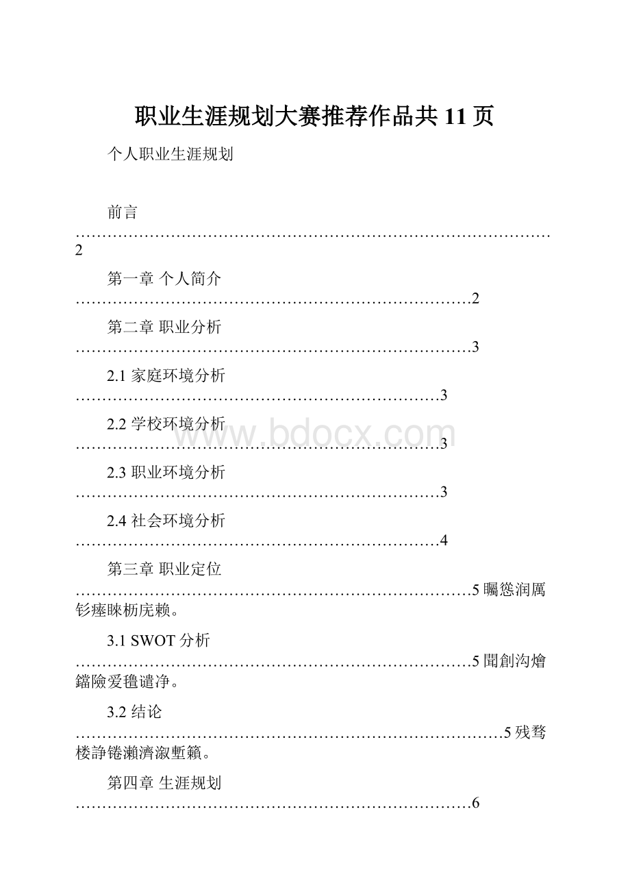 职业生涯规划大赛推荐作品共11页.docx