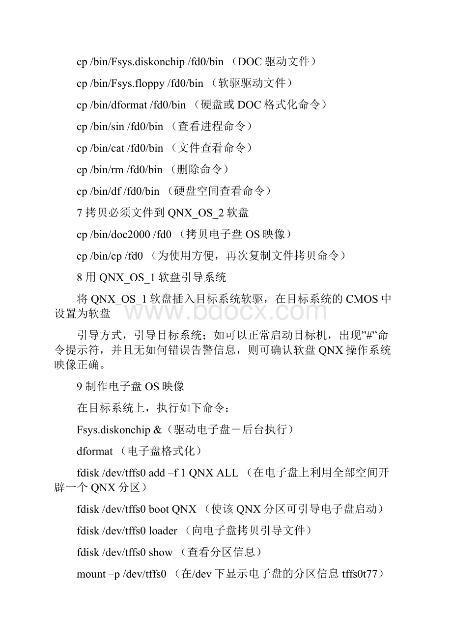 qnx目标系统完全安装命令手册wd.docx_第3页