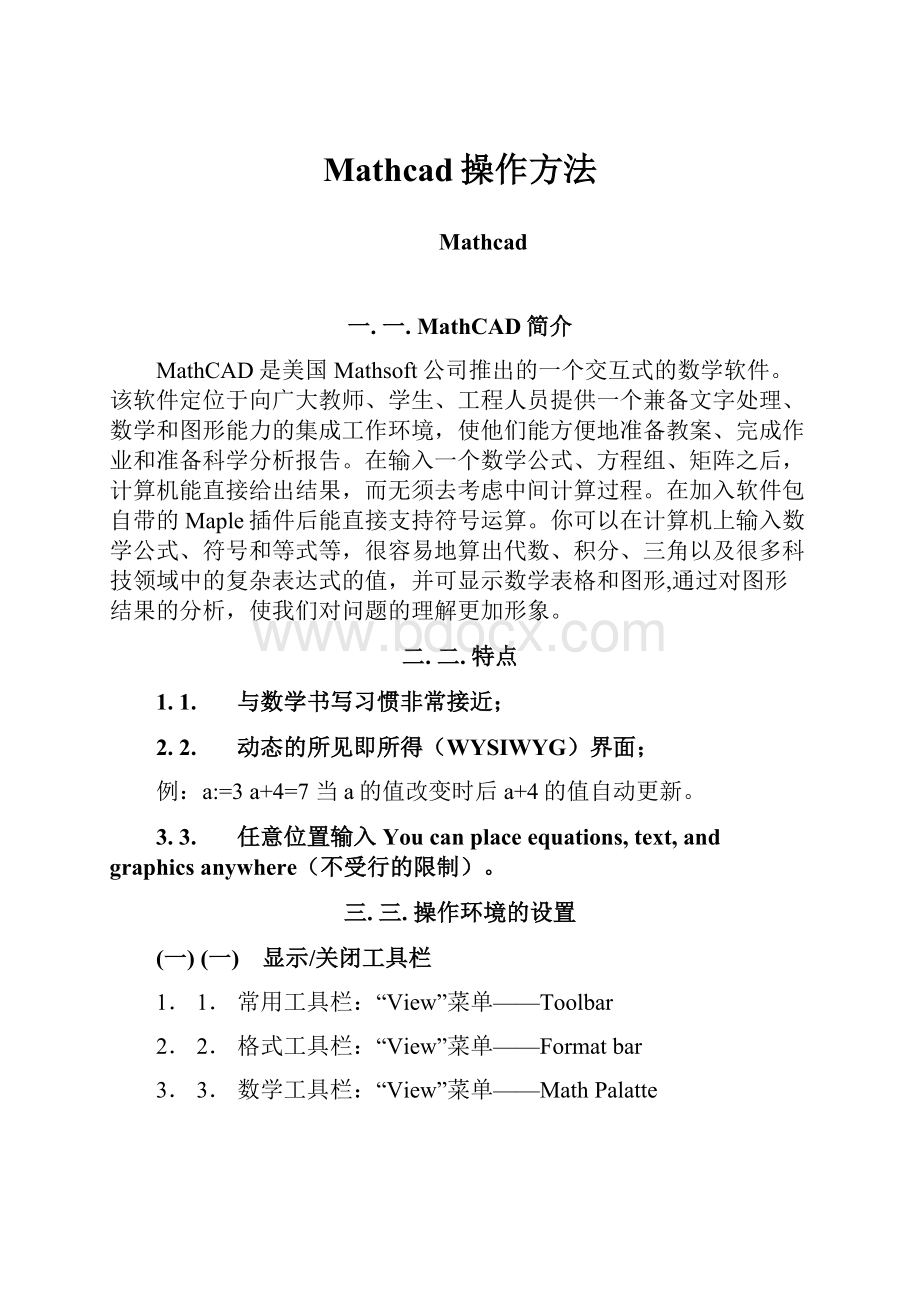 Mathcad操作方法.docx_第1页