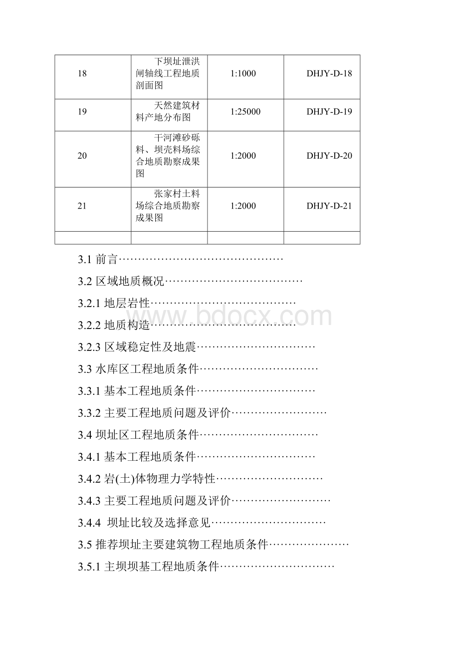 黄河水电站工程预可行性研究报告Word格式文档下载.docx_第3页